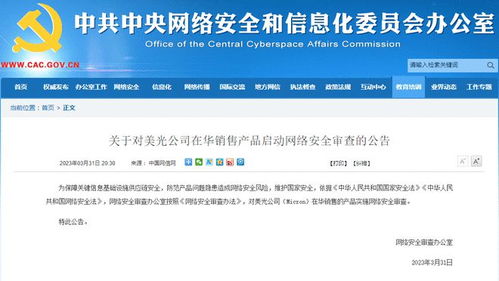 网络安全审查新动向 对美光在华销售产品启动审查，护航网络文化经营安全