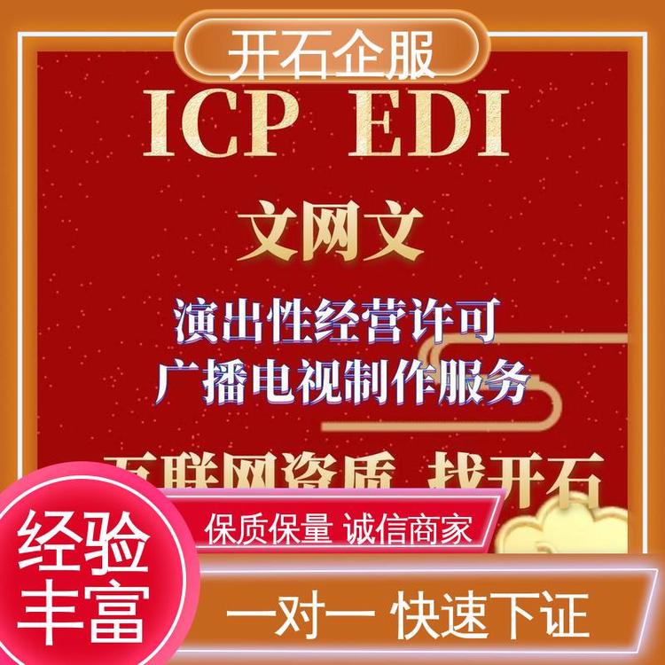 烟台市网络文化经营许可证（文网文）申请费用及开石专业服务解析