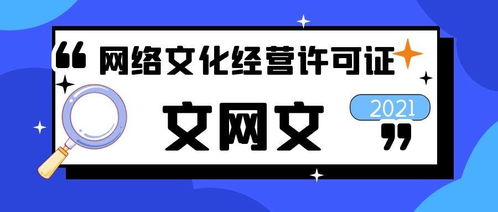网络文化经营许可证办理费用全解析 文网文资质到底要花多少钱？