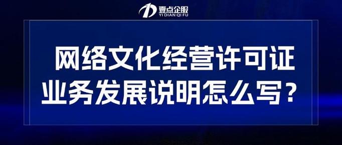 网络文化经营许可证业务发展说明怎么写