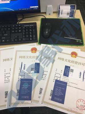 深圳如何快速办理网络文化经营许可证（文网文）及所需准备资料